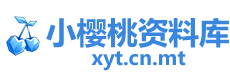 小樱桃资料库